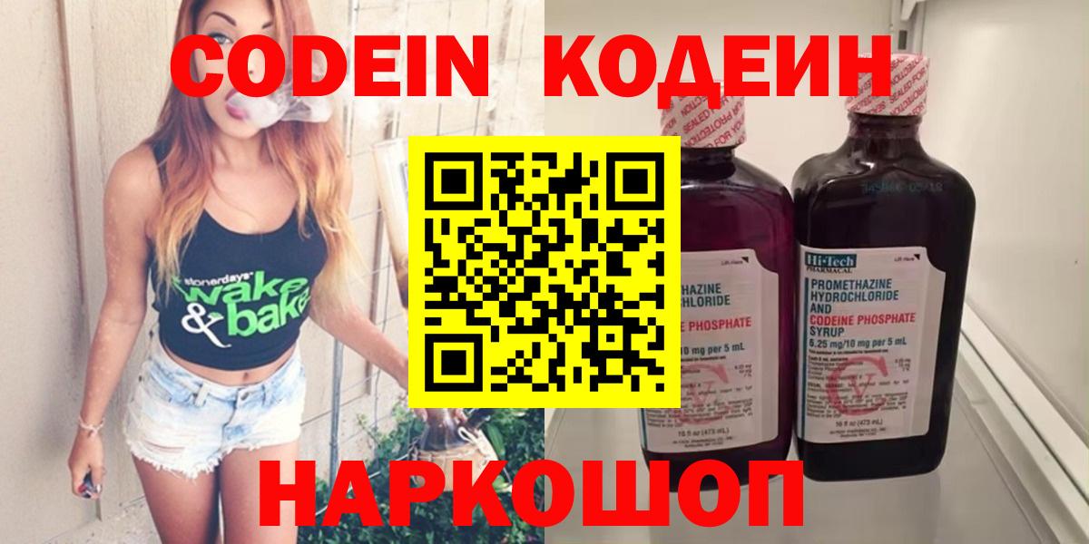 Прокопьевск  Codein Purple Drank  Codein Purple Drank  Вход с VPN 
