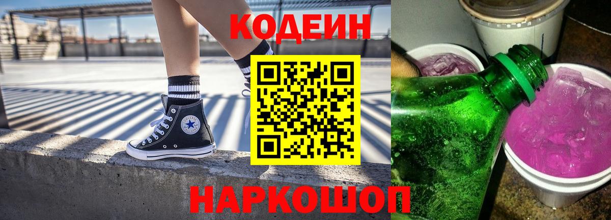 Кодеиновый сироп Lean Purple Drank Прокопьевск